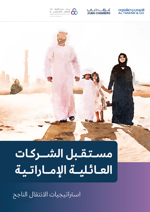 The future of UAE family businesses (Arabic) | مســتـقــبل الشــــركـات العــائـليـــة الإمـــاراتــيـة